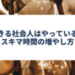 スキマ時間の増やしかた