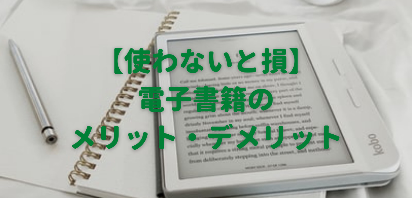 電子書籍のメリット・デメリット