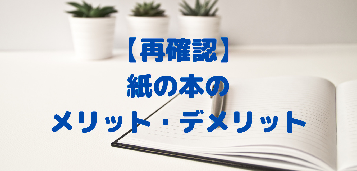紙の本のメリット・デメリット