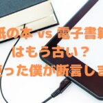 紙の本 vs 電子書籍